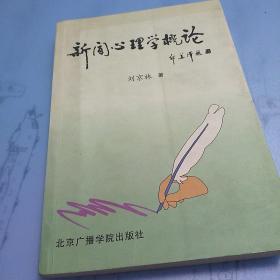 新闻心理学概论