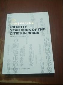 中国城市形象设计年鉴
