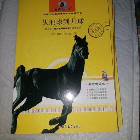 从地球到月球  新黑马阅读  教育部 语文新课程标准推荐科目 全国68所教师进修学校推荐用书