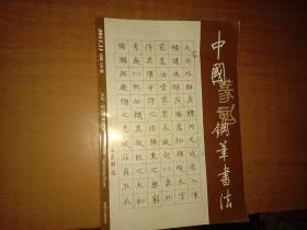 中国篆刻钢笔书法 2017年第11期