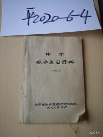 中学数学复习资料 第一集 太原市南郊区教师进修校