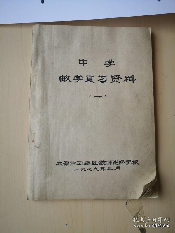 中学数学复习资料 第一集 太原市南郊区教师进修校