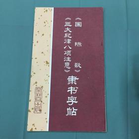 70年代荣宝斋经典老字帖：《国际歌》《三大纪律八项注意》隶书字帖，刘炳森先生书写 一版一印品好如图