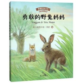 勇敢的野兔妈妈（彩图注音版）/黑鹤动物小说