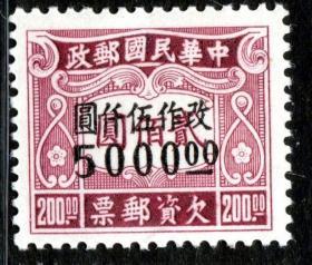 实图保真1949年前邮票民国邮政民欠12伦敦二版改值欠资5000元新1