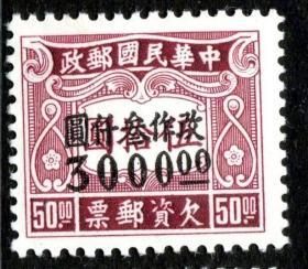 实图保真1949年前邮票民国邮政民欠12伦敦二版改值欠资3000元新2