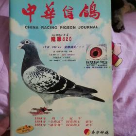 1998年中华信鸽杂志第三期