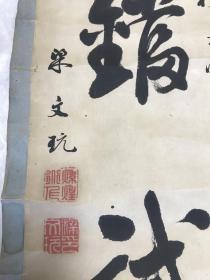 清同治年间岭南籍书画名家 梁文玩 1874年书法《自理茶鋮试达溪》，茶意极佳，拍卖会有其多幅书画记录，纸本立轴，日本回流，124 x 18.5cm  S5180