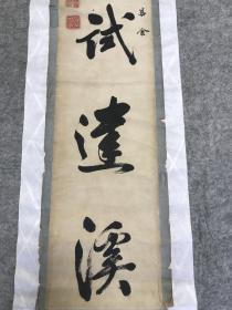 清同治年间岭南籍书画名家 梁文玩 1874年书法《自理茶鋮试达溪》，茶意极佳，拍卖会有其多幅书画记录，纸本立轴，日本回流，124 x 18.5cm  S5180