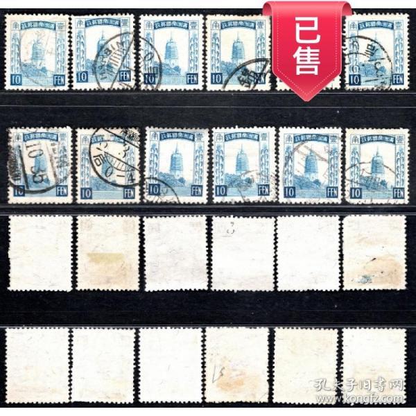 实图伪满洲国邮票满普4第三版普通邮票10分1角信销散票任意一枚