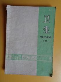 课本：1975年 浙江省初中试用课本《卫生》（全）