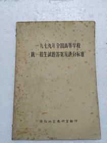 一九七九年全国高等学校统一招生试题答案及评分标准