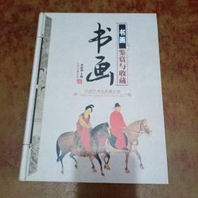 中国艺术品典藏大系（第1辑）：书画鉴赏与收藏