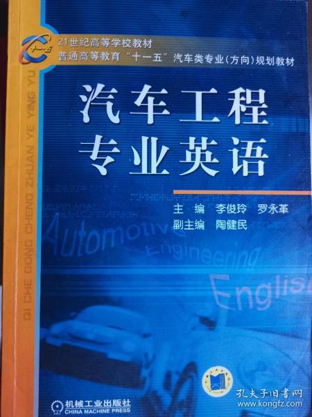 21世纪高等学校教材·普通高等教育“十一五”汽车类专业（方向）规划教材：汽车工程专业英语