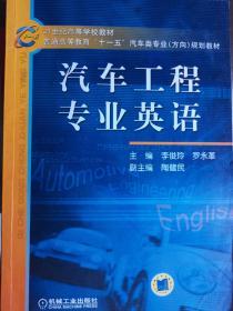 21世纪高等学校教材·普通高等教育“十一五”汽车类专业（方向）规划教材：汽车工程专业英语