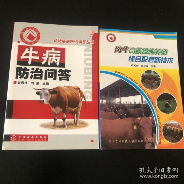 肉牛高效设施养殖综合配套新技术 牛病防治问答 共两册 合售