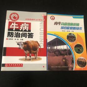 肉牛高效设施养殖综合配套新技术 牛病防治问答 共两册 合售