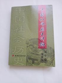 2009中国社会历史评论（第10卷）