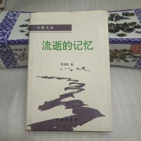 大彭文叢:流逝的記憶(簽贈(zèng)本)【八五品】