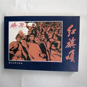 燎原（红旗颂）连环画