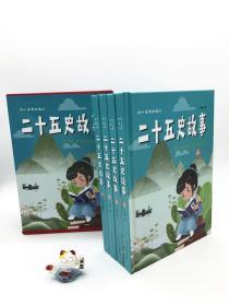 硬盒精装《二十五史故事 全4册》，精美插图、绿色油墨印刷技术、高清大字。