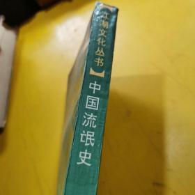 中国流氓史。仅印一千册