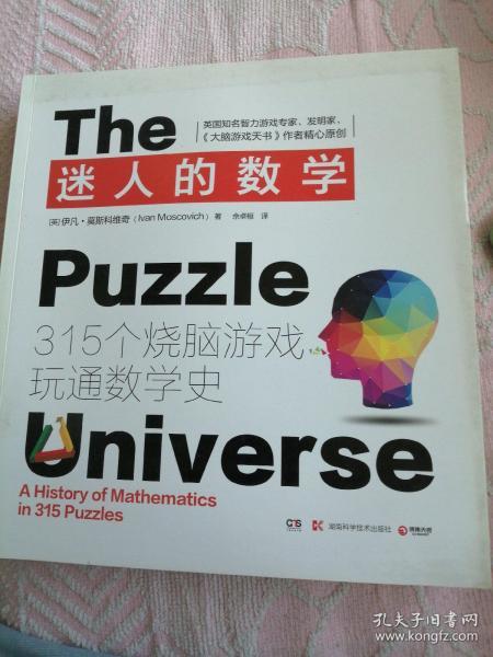 迷人的数学：315个烧脑游戏玩通数学史（库存多本，均有瑕疵，随机发货，瑕疵如图，有书皮破损，有书脊轻微破损，有顶部有粘连，均不影响阅读。请看清楚下单，每本均有瑕疵！）