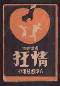 新文学稀缺本 《情狂》 民国二十二年初版 曹云鹏著 上海大申书局出版