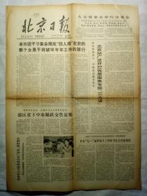 北京日报（1978年6月29日，四版）