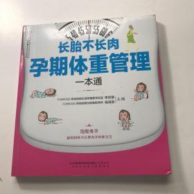 长胎不长肉 孕期体重管理一本通