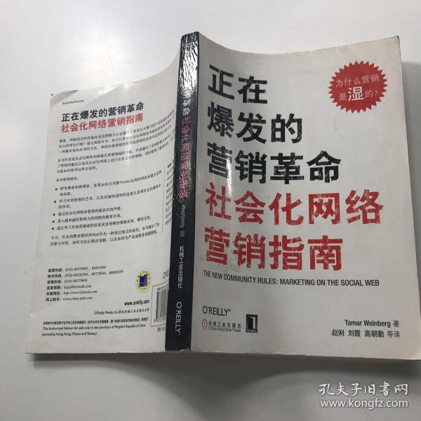 正在爆发的营销革命：社会化网络营销指南