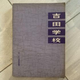 吉田学校/党人山脉/角福火山