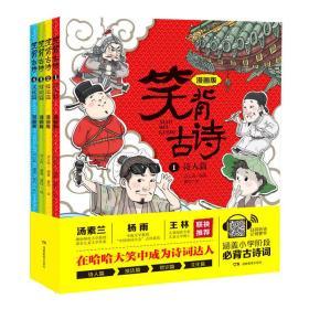 笑背古诗：漫画版（全4册 ）