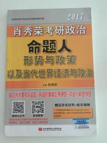 肖秀荣2017考研政治命题人形势与政策以及当代世界经济与政治