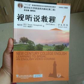 视听说教程1/“十二五”普通高等教育本科国家级规划教材