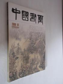 中国书画  2008年第7期