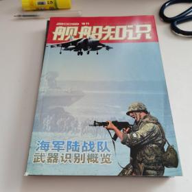 舰船知识 增刊 2008 近代战列舰全集 二战后苏 俄潜艇全记录 2009海军陆战队武器识别概览