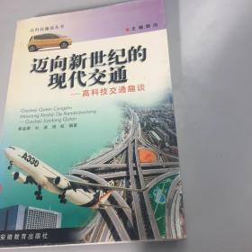 迈向新世纪的现代交通:高科技交通趣谈（高科技趣谈丛书）