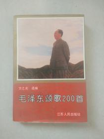 毛泽东颂歌200首