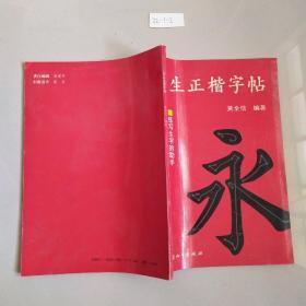 学生正楷字帖