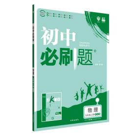 理想树2020版初中必刷题物理九年级上册SK苏科版配狂K重点