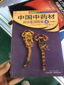 中国中药材真伪鉴别图典4（常用花叶、全草、动矿物及其他类药材分册）