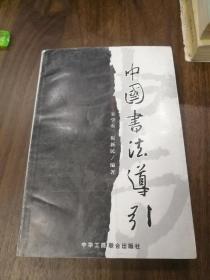 中国书法导引 99年一版一印