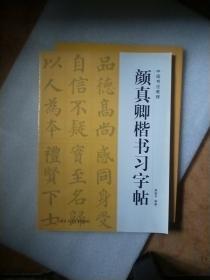 颜真卿楷书习字帖