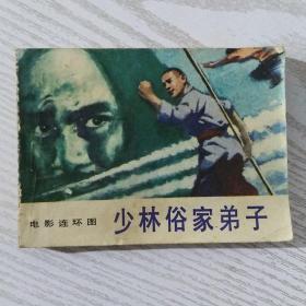 少林俗家弟子（电影连环画）（1985年一版一印）