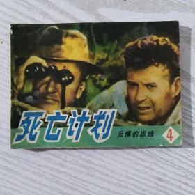 死亡计划 无情的战线之4（1988年一版一印）