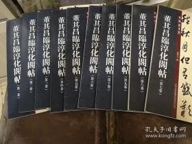 董其昌临淳化阁帖全集（1-10册）老碑帖系列 孙宝文编 16开草书行书毛笔字帖 一版一印 吉林出版集团