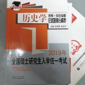 全国硕士研究生入学统一考试历史学统考+自助命题论述题高分解析（2019）