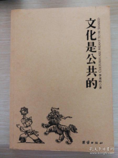 文化是公共的