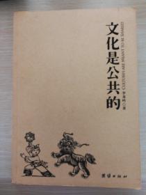文化是公共的
